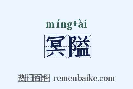 冥隘是什么意思的图片